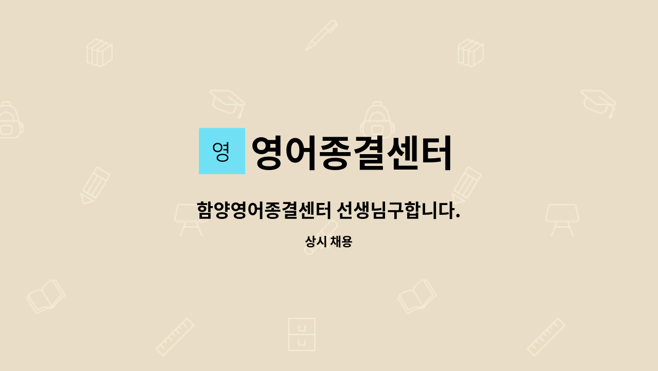 영어종결센터 - 함양영어종결센터 선생님구합니다. : 채용 메인 사진 (더팀스 제공)