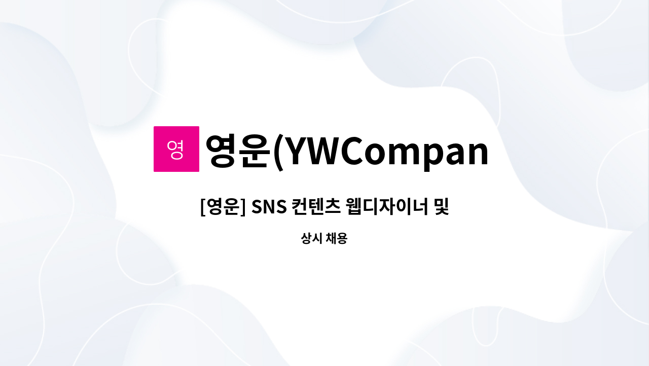 영운(YWCompany) - [영운] SNS 컨텐츠 웹디자이너 및 마케터 구인 : 채용 메인 사진 (더팀스 제공)