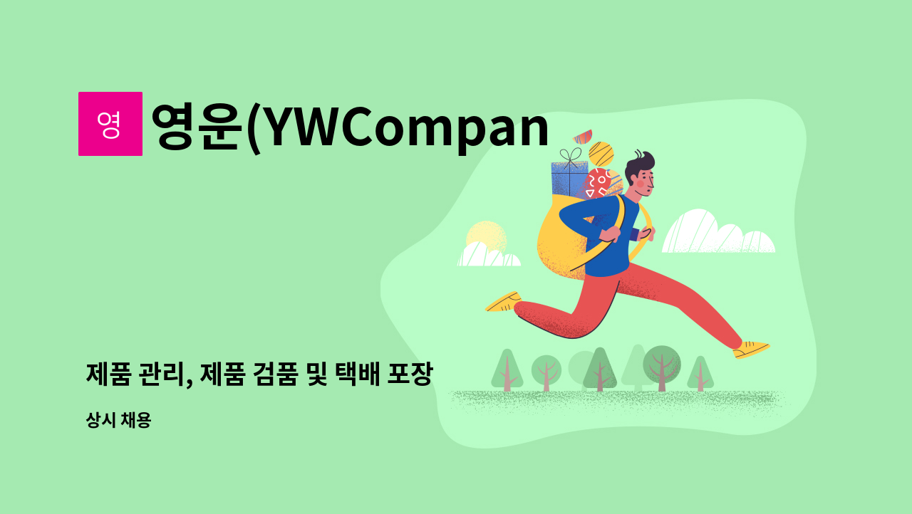 영운(YWCompany) - 제품 관리, 제품 검품 및 택배 포장 업무원 모집 : 채용 메인 사진 (더팀스 제공)