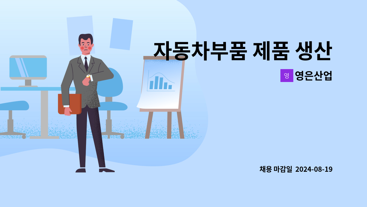 영은산업 - 자동차부품 제품 생산 : 채용 메인 사진 (더팀스 제공)