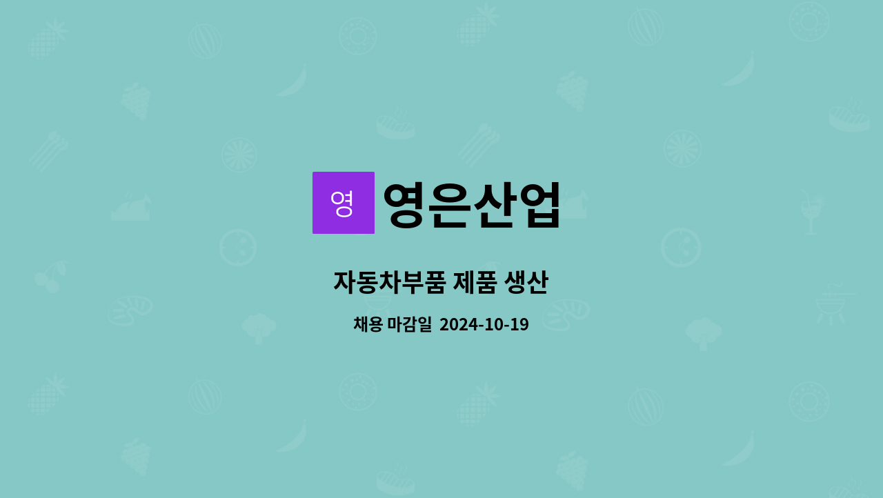 영은산업 - 자동차부품 제품 생산 : 채용 메인 사진 (더팀스 제공)