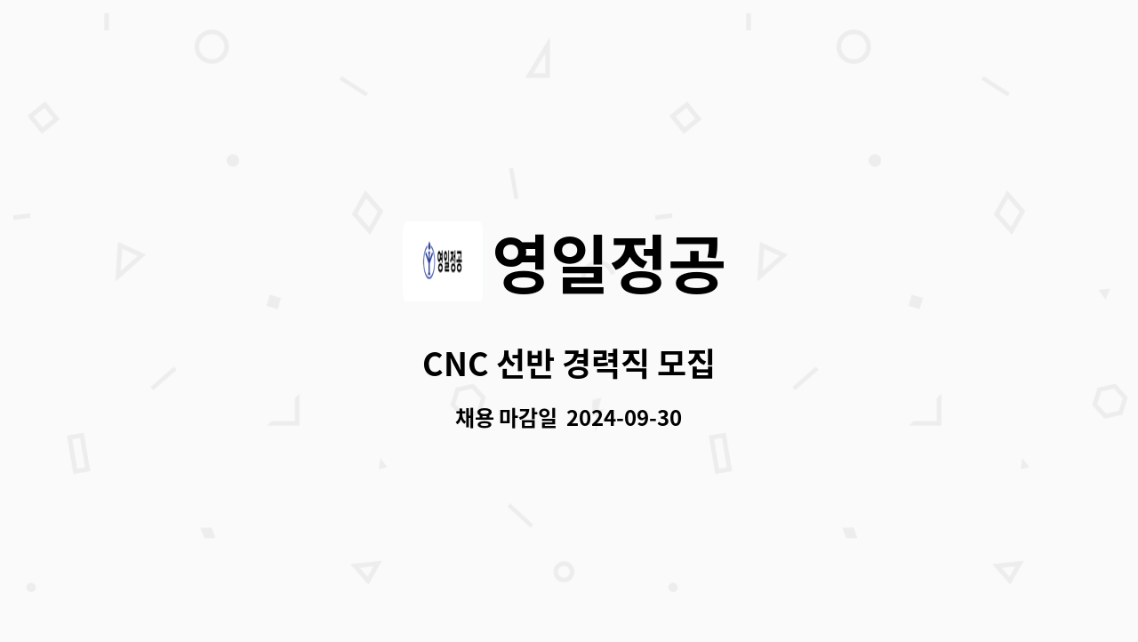 영일정공 - CNC 선반 경력직 모집 : 채용 메인 사진 (더팀스 제공)