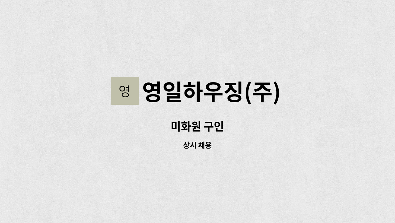 영일하우징(주) - 미화원 구인 : 채용 메인 사진 (더팀스 제공)