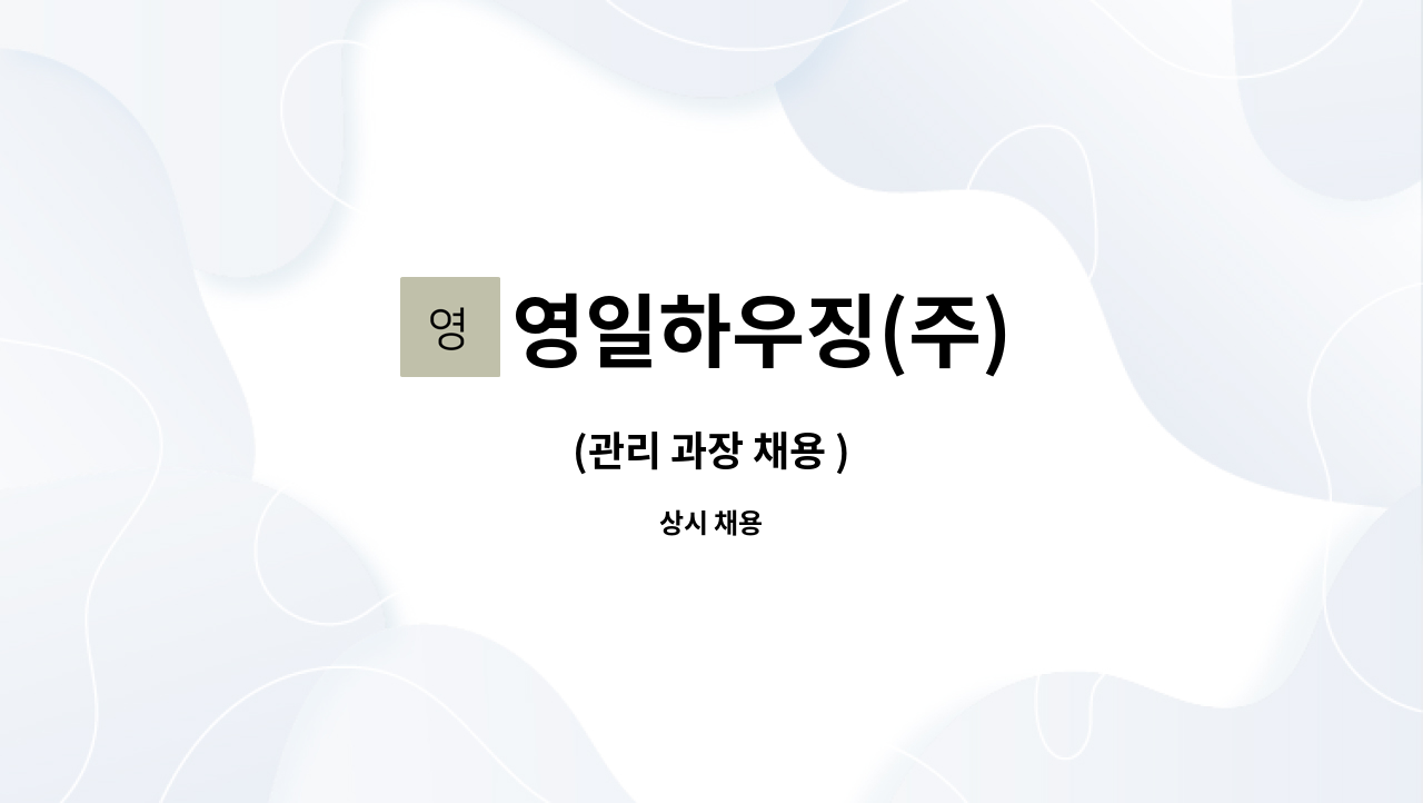 영일하우징(주) - (관리 과장 채용 ) : 채용 메인 사진 (더팀스 제공)