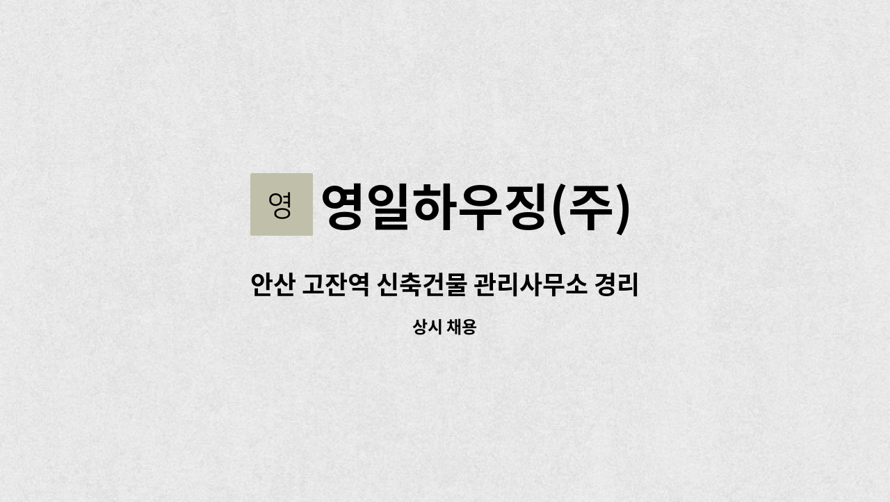 영일하우징(주) - 안산 고잔역 신축건물 관리사무소 경리(회계, 사무원) 채용 : 채용 메인 사진 (더팀스 제공)