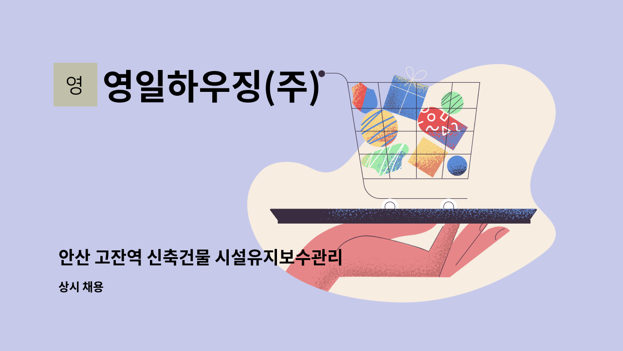 영일하우징(주) - 안산 고잔역 신축건물 시설유지보수관리원(복합상가) : 채용 메인 사진 (더팀스 제공)