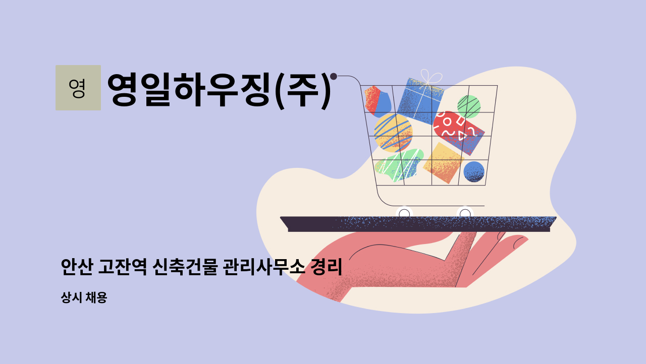 영일하우징(주) - 안산 고잔역 신축건물 관리사무소 경리(회계, 사무원) 채용 : 채용 메인 사진 (더팀스 제공)