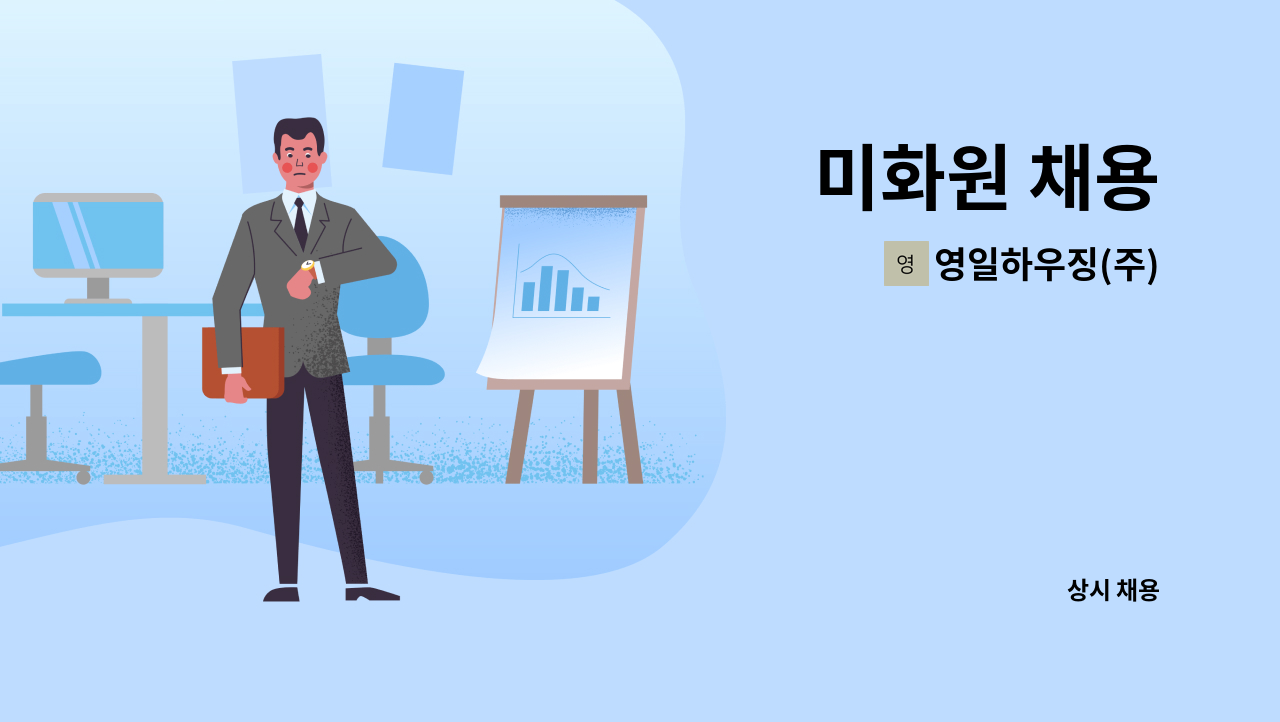 영일하우징(주) - 미화원 채용 : 채용 메인 사진 (더팀스 제공)