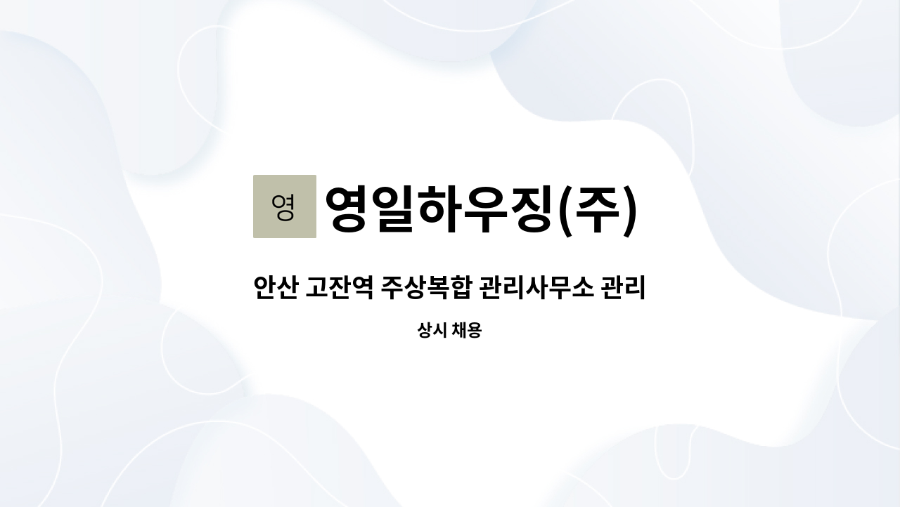 영일하우징(주) - 안산 고잔역 주상복합 관리사무소 관리소장 구인 : 채용 메인 사진 (더팀스 제공)