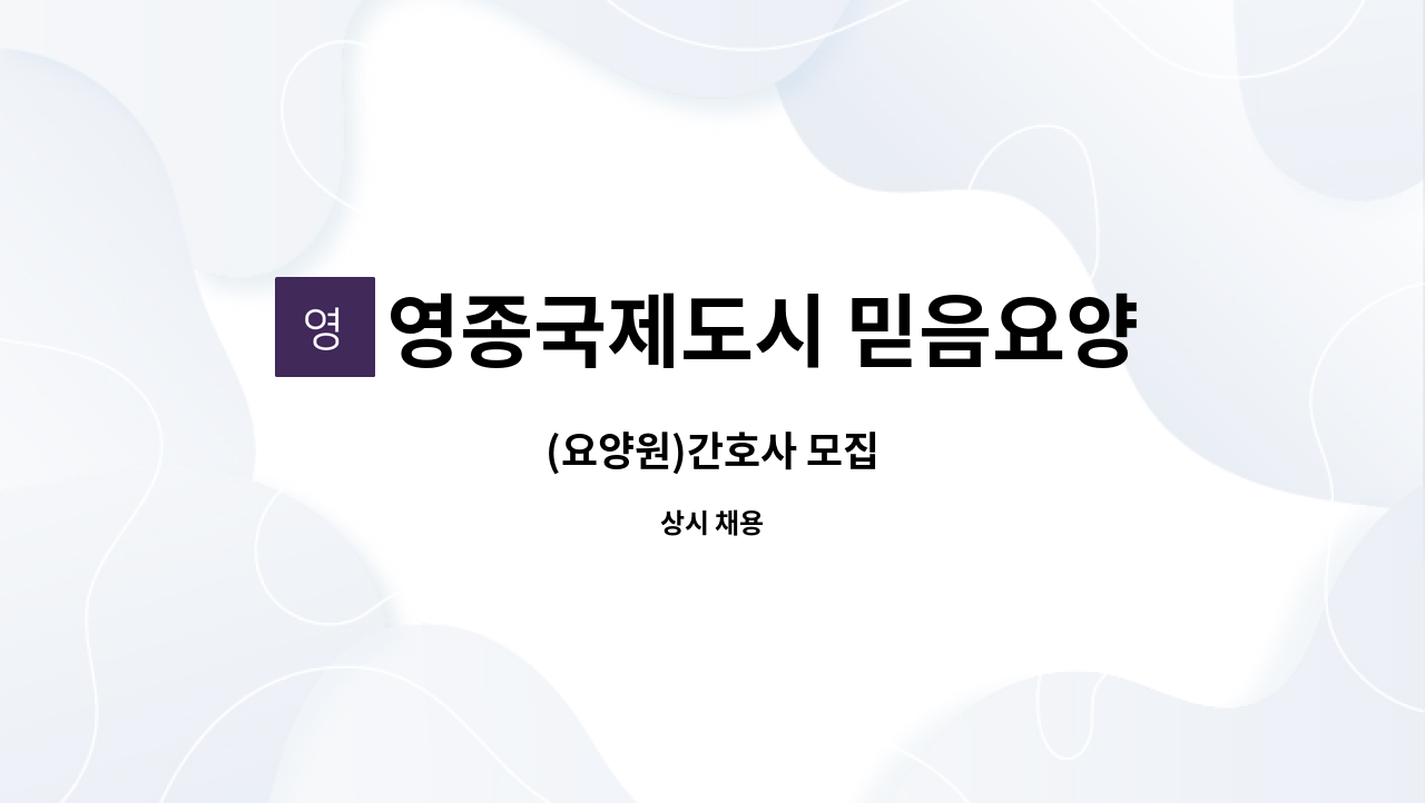 영종국제도시 믿음요양원 - (요양원)간호사 모집 : 채용 메인 사진 (더팀스 제공)