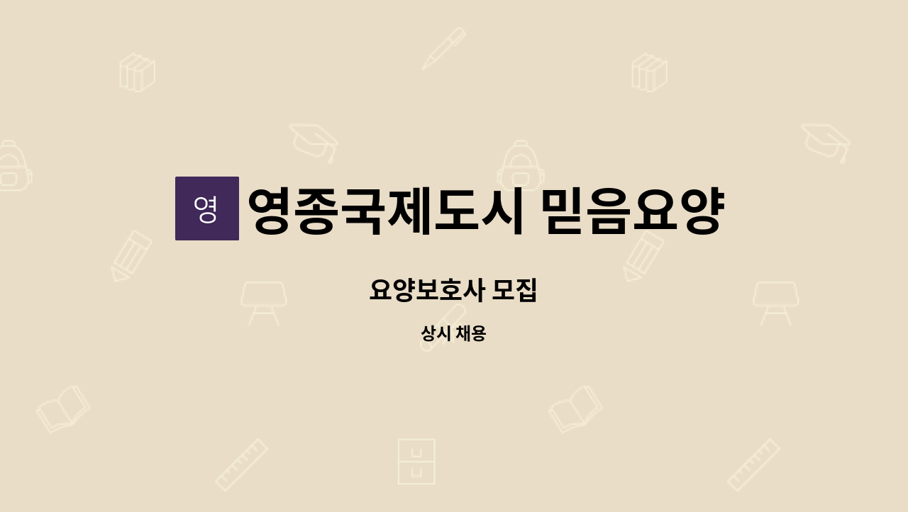 영종국제도시 믿음요양원 - 요양보호사 모집 : 채용 메인 사진 (더팀스 제공)