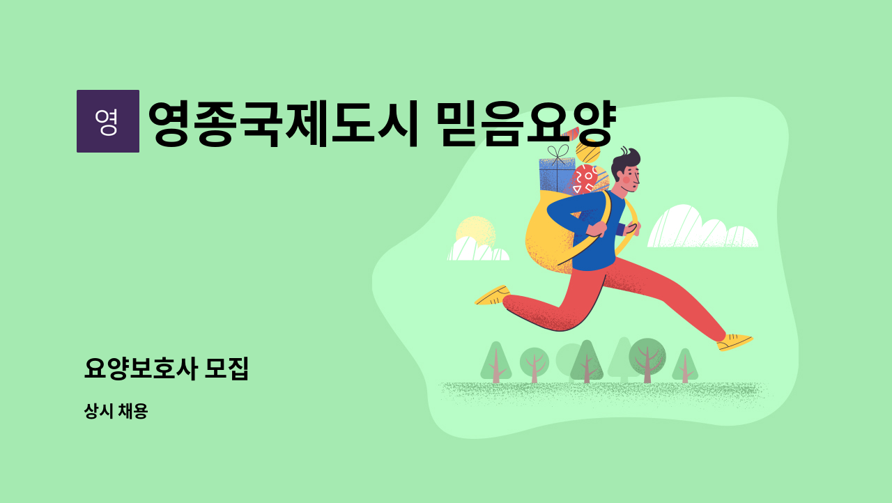 영종국제도시 믿음요양원 - 요양보호사 모집 : 채용 메인 사진 (더팀스 제공)