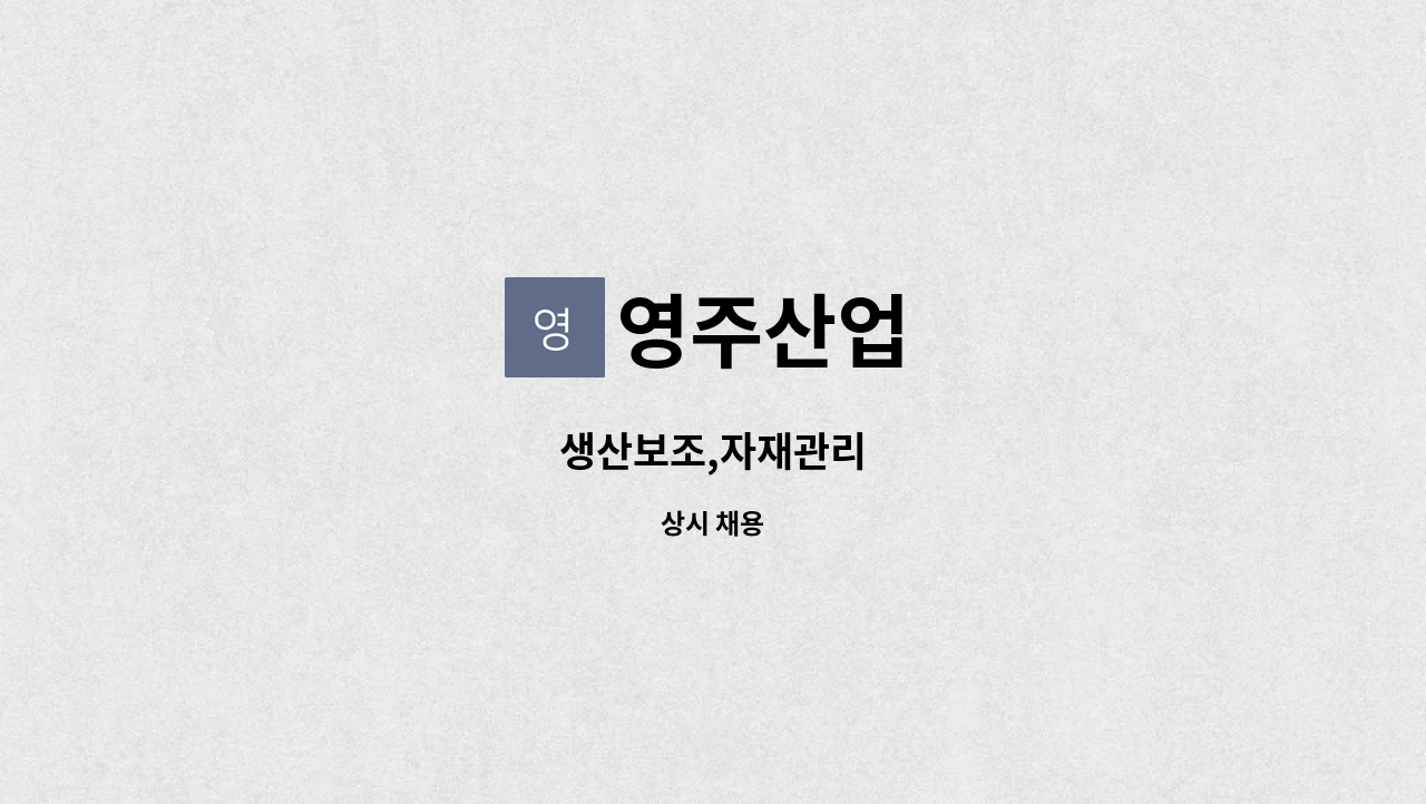 영주산업 - 생산보조,자재관리 : 채용 메인 사진 (더팀스 제공)