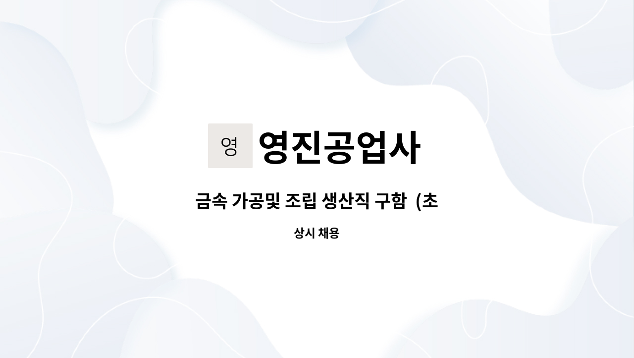 영진공업사 - 금속 가공및 조립 생산직 구함  (초보가능) : 채용 메인 사진 (더팀스 제공)