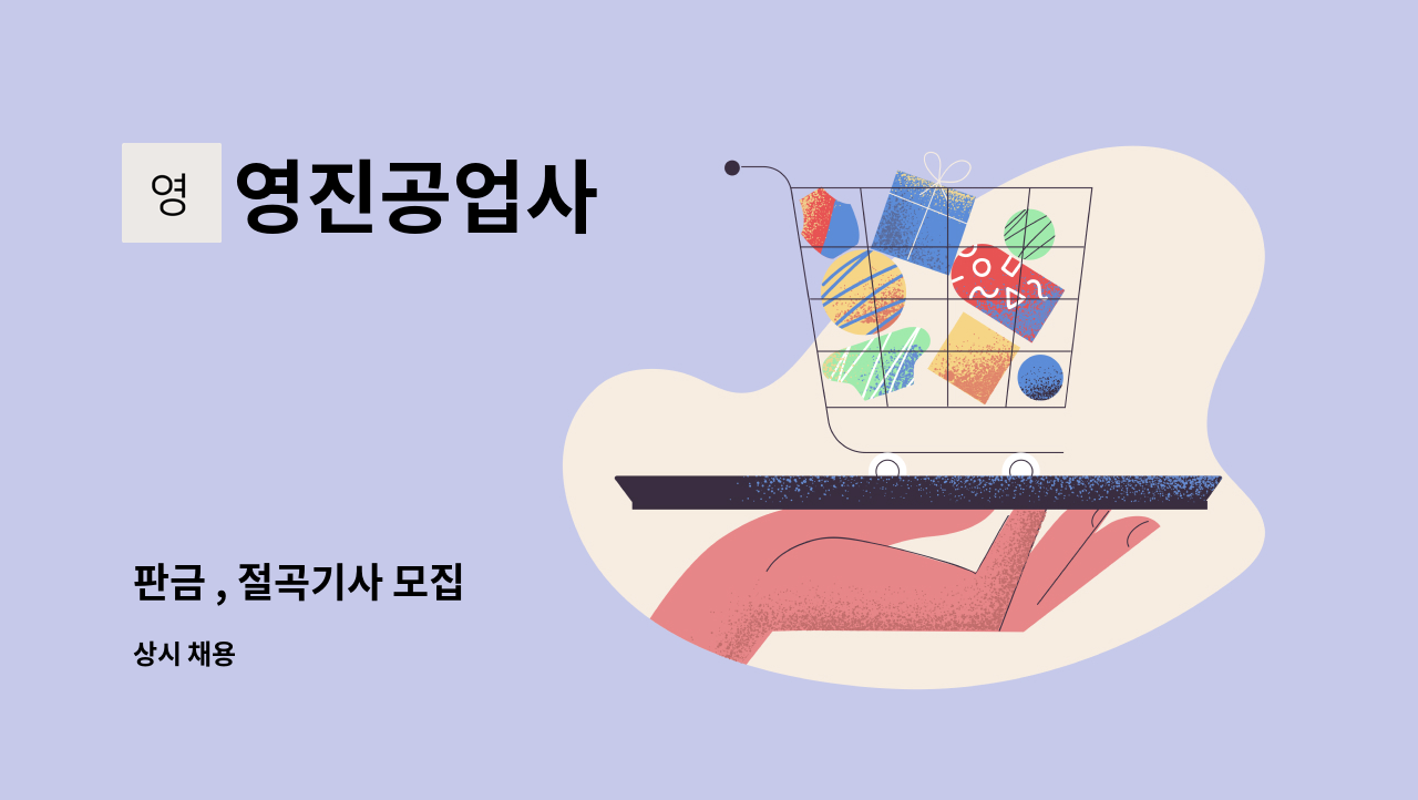 영진공업사 - 판금 , 절곡기사 모집 : 채용 메인 사진 (더팀스 제공)