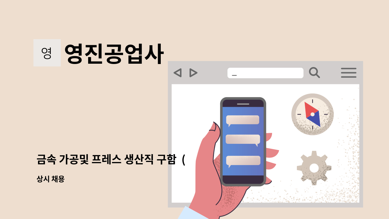 영진공업사 - 금속 가공및 프레스 생산직 구함  (초보가능) : 채용 메인 사진 (더팀스 제공)