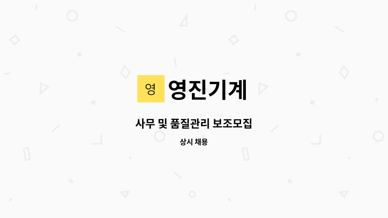 영진기계 - 사무 및 품질관리 보조모집 : 채용 메인 사진 (더팀스 제공)