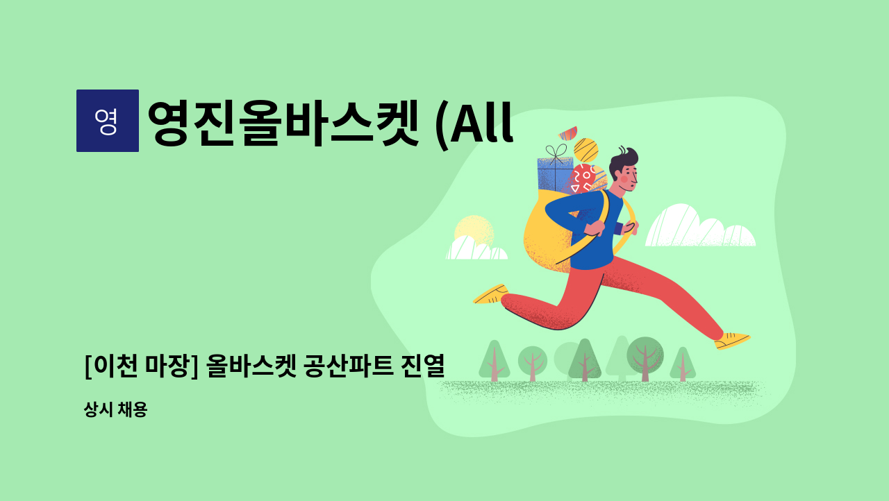 영진올바스켓 (All Basket Food Market) - [이천 마장] 올바스켓 공산파트 진열팀원을 모집합니다!! : 채용 메인 사진 (더팀스 제공)