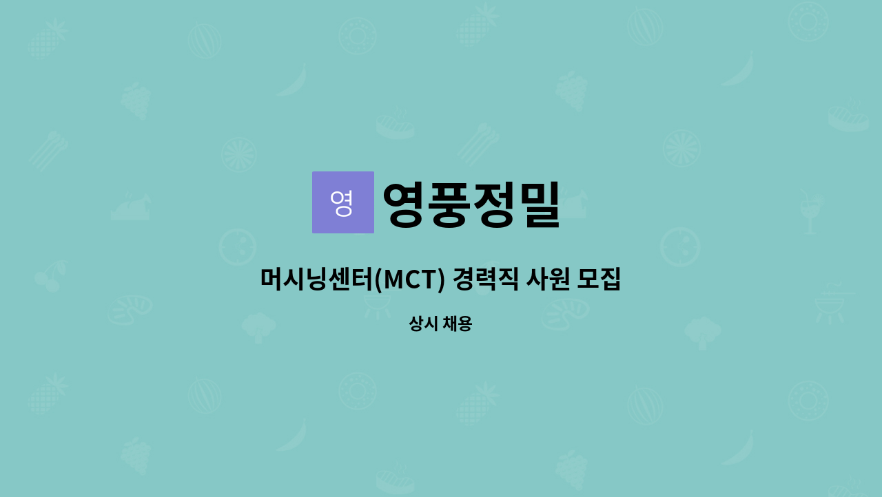 영풍정밀 - 머시닝센터(MCT) 경력직 사원 모집 : 채용 메인 사진 (더팀스 제공)