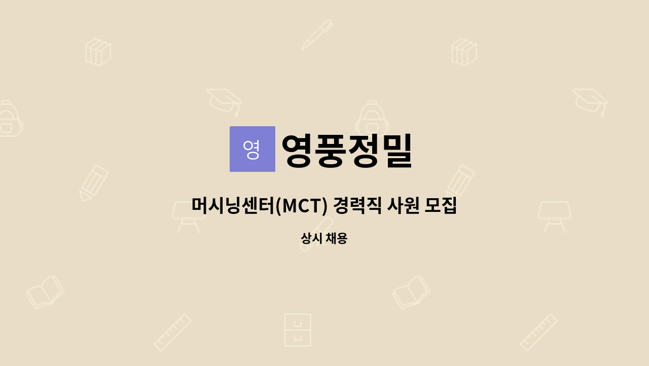 영풍정밀 - 머시닝센터(MCT) 경력직 사원 모집 : 채용 메인 사진 (더팀스 제공)