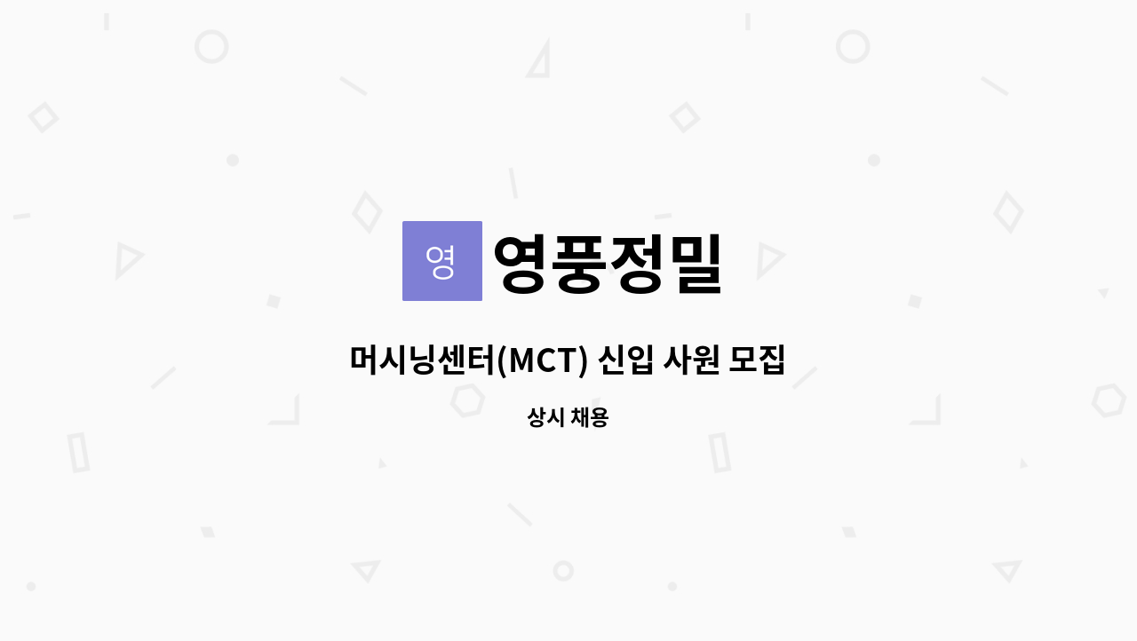 영풍정밀 - 머시닝센터(MCT) 신입 사원 모집 : 채용 메인 사진 (더팀스 제공)