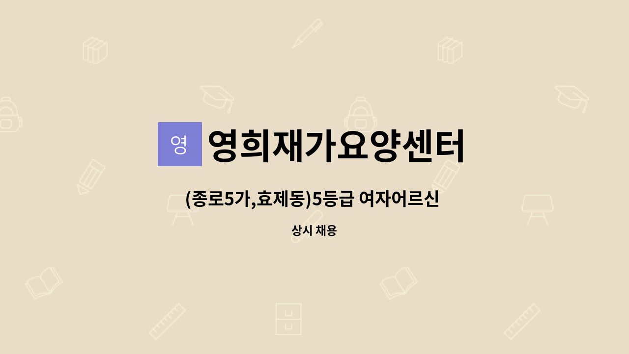 영희재가요양센터 - (종로5가,효제동)5등급 여자어르신 돌봄 요양보호사님 모집 : 채용 메인 사진 (더팀스 제공)