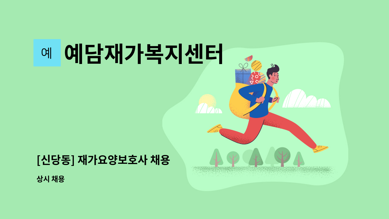 예담재가복지센터 - [신당동] 재가요양보호사 채용 : 채용 메인 사진 (더팀스 제공)