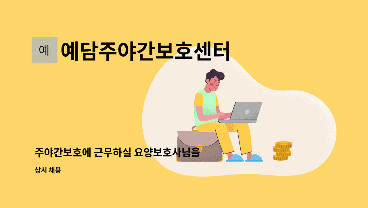 예담주야간보호센터 - 주야간보호에 근무하실 요양보호사님을 모집합니다 : ) : 채용 메인 사진 (더팀스 제공)