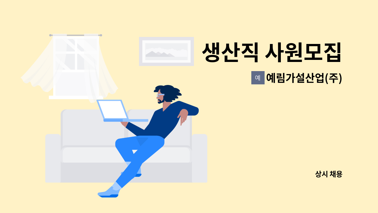 예림가설산업(주) - 생산직 사원모집 : 채용 메인 사진 (더팀스 제공)