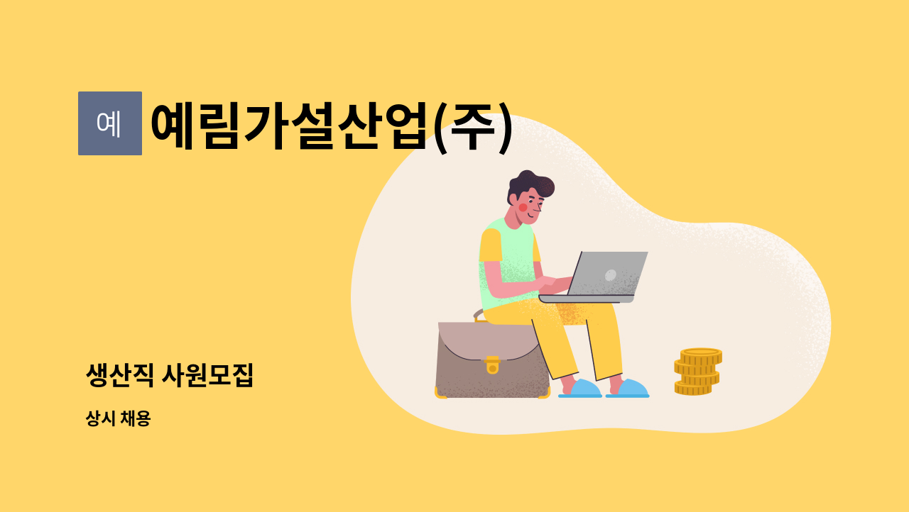 예림가설산업(주) - 생산직 사원모집 : 채용 메인 사진 (더팀스 제공)