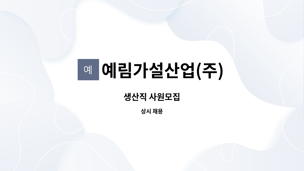 예림가설산업(주) - 생산직 사원모집 : 채용 메인 사진 (더팀스 제공)