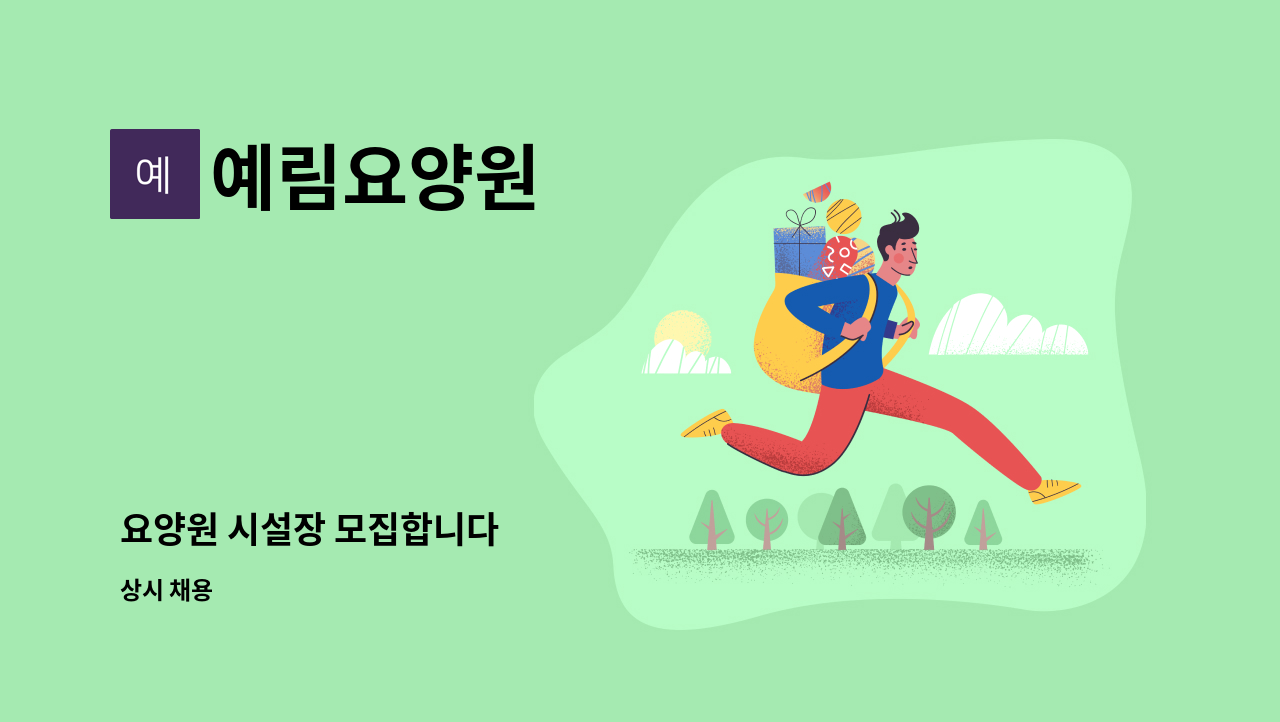 예림요양원 - 요양원 시설장 모집합니다 : 채용 메인 사진 (더팀스 제공)