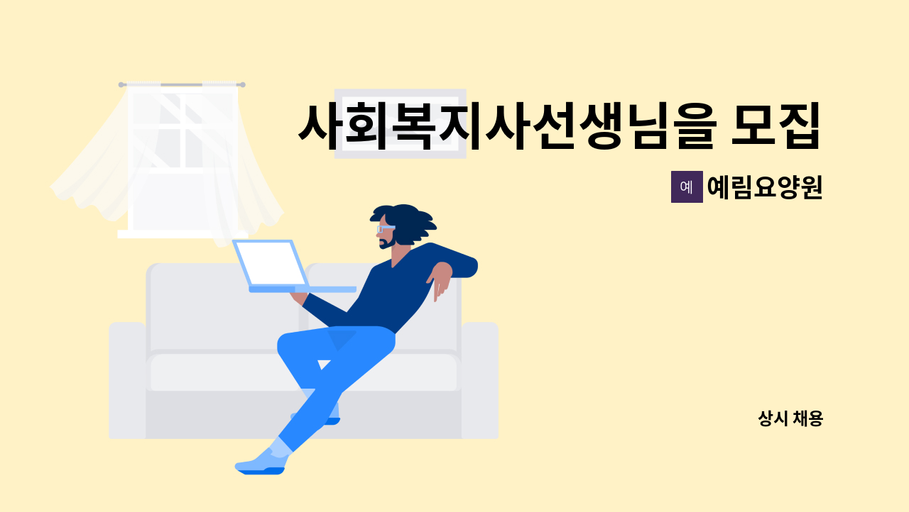 예림요양원 - 사회복지사선생님을 모집합니다 : 채용 메인 사진 (더팀스 제공)