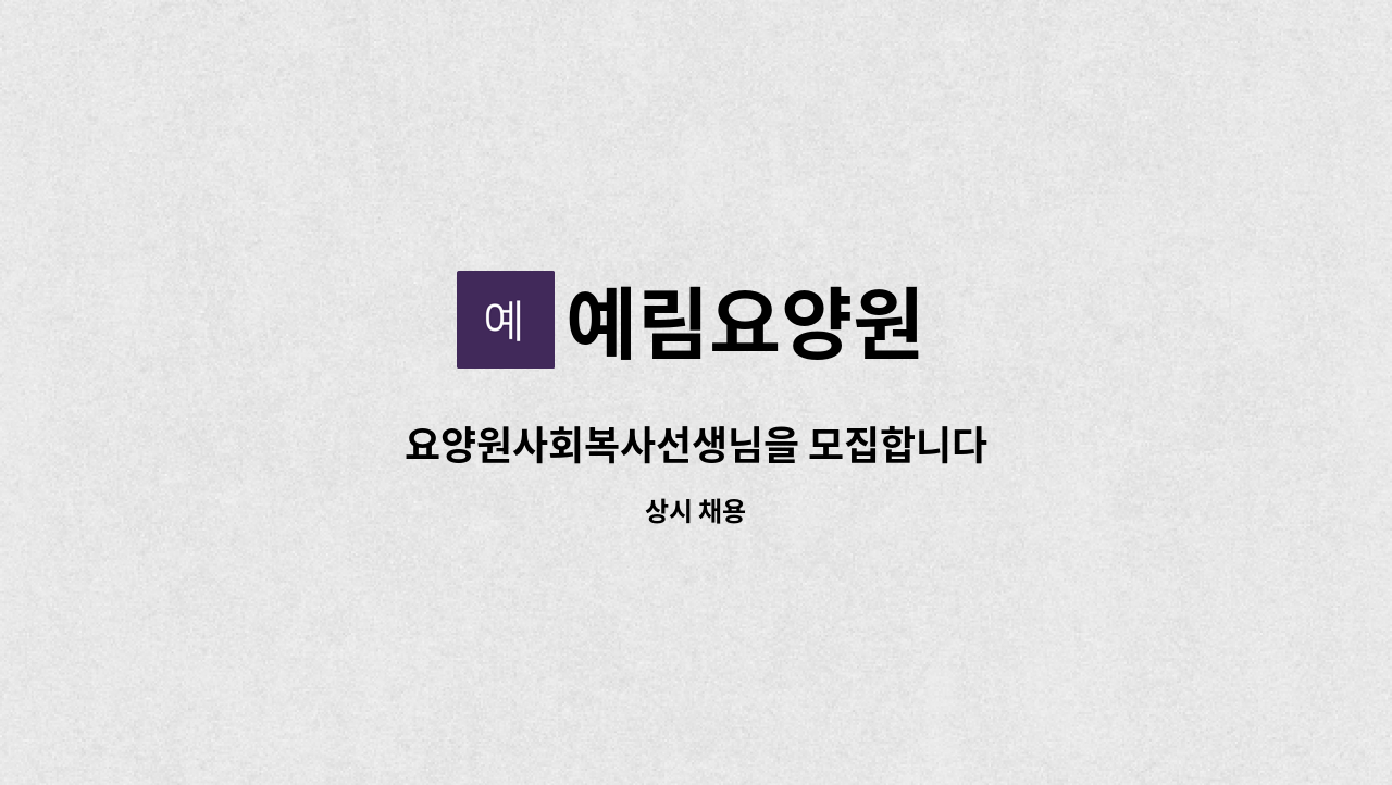 예림요양원 - 요양원사회복사선생님을 모집합니다 : 채용 메인 사진 (더팀스 제공)