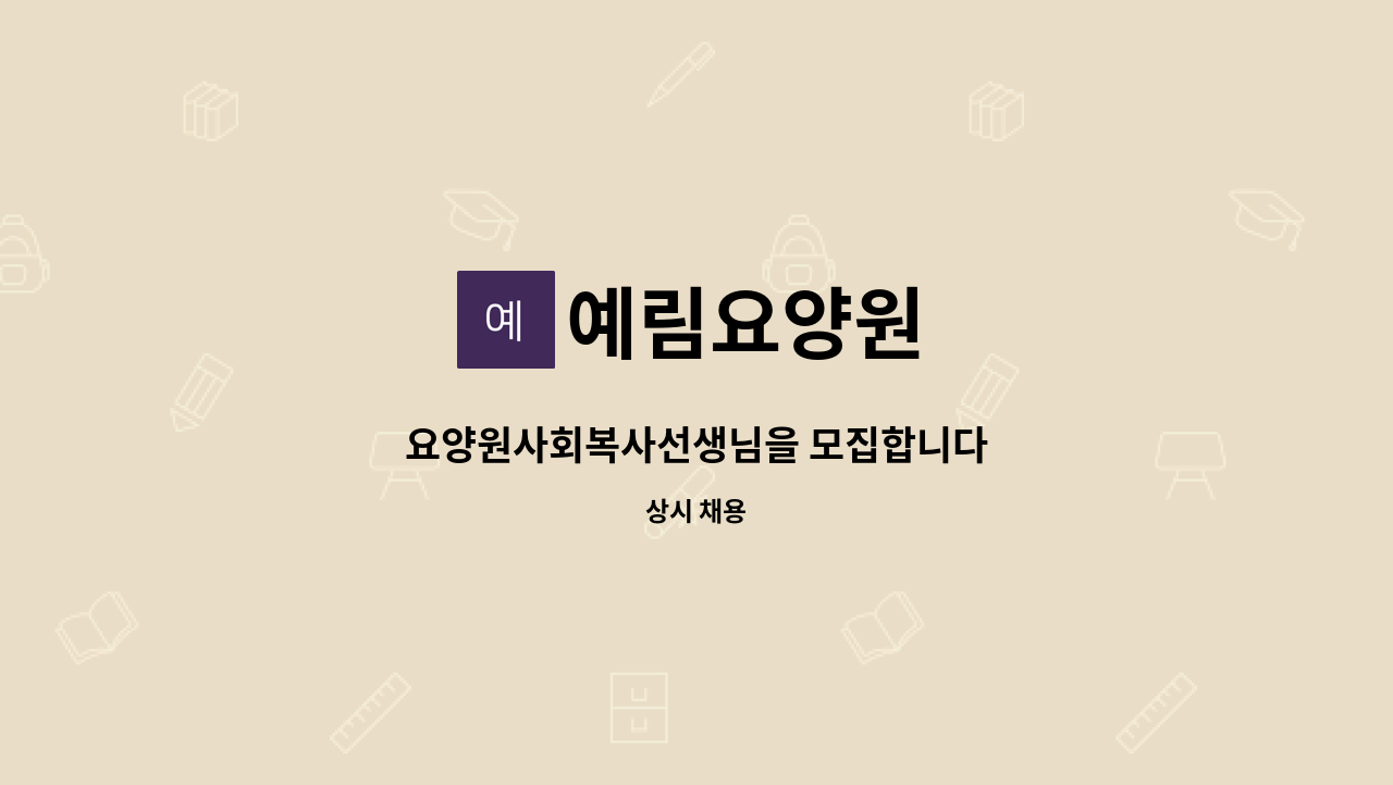 예림요양원 - 요양원사회복사선생님을 모집합니다 : 채용 메인 사진 (더팀스 제공)