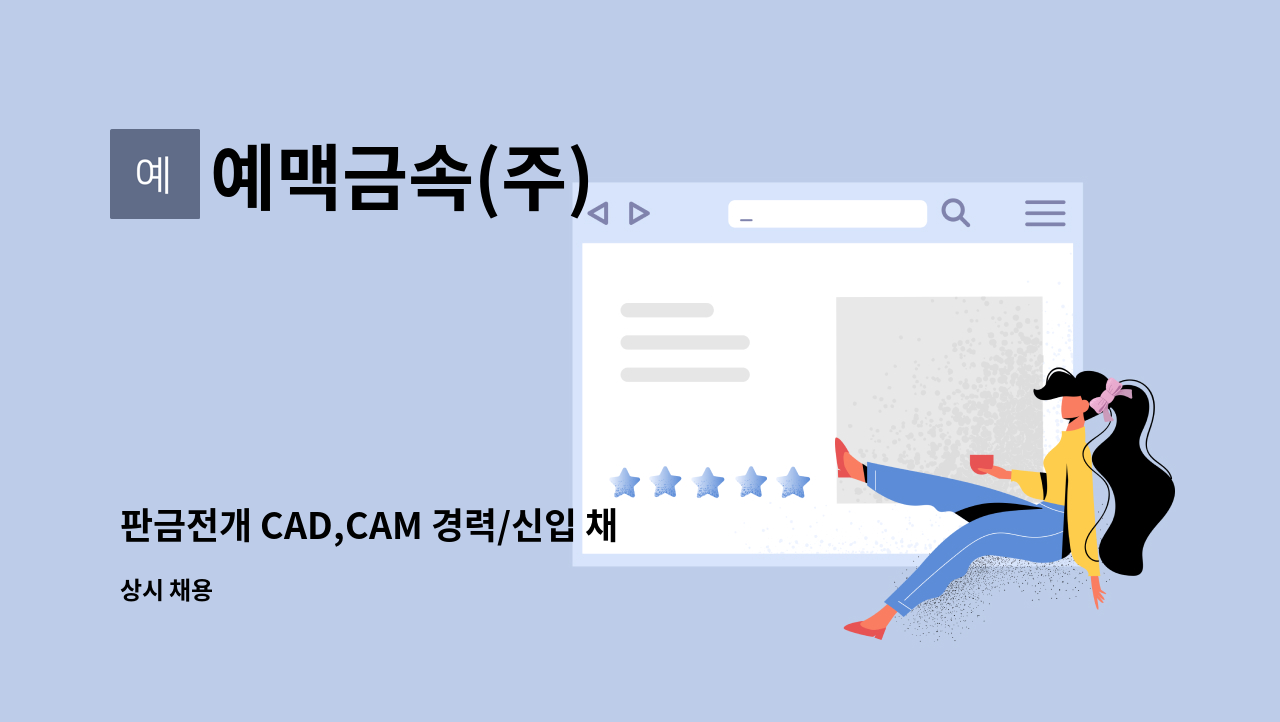 예맥금속(주) - 판금전개 CAD,CAM 경력/신입 채용 : 채용 메인 사진 (더팀스 제공)