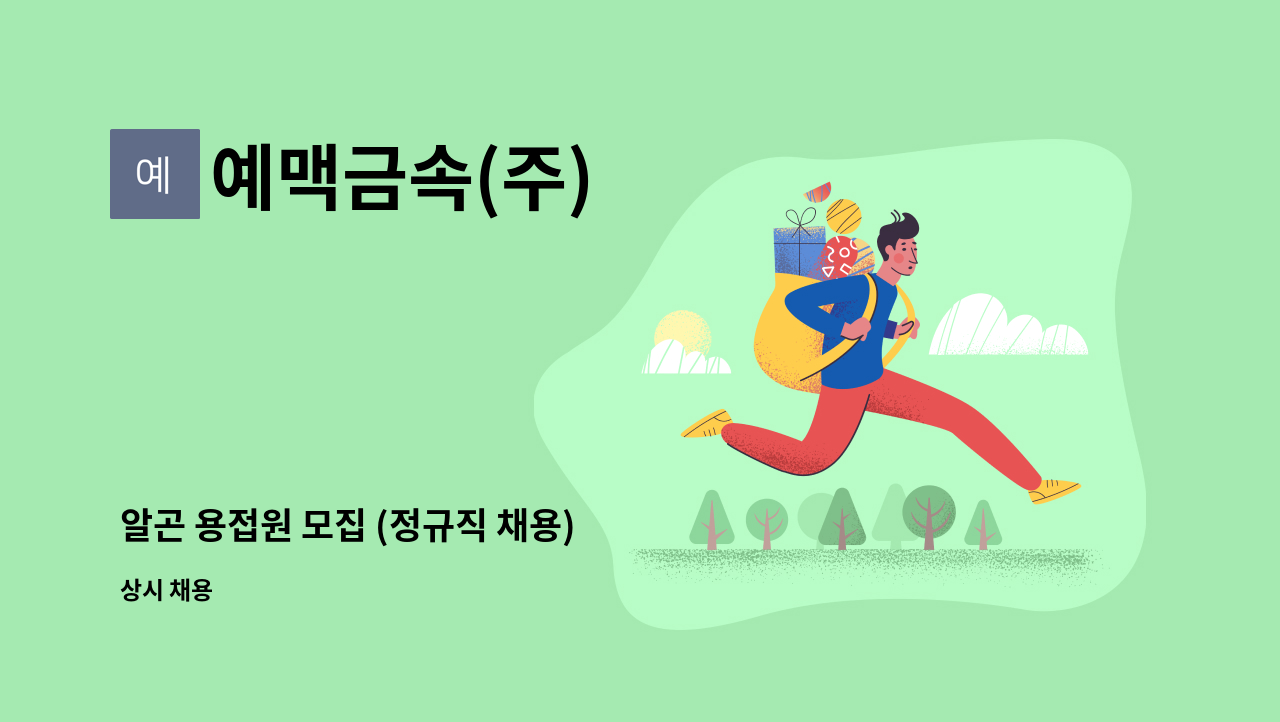 예맥금속(주) - 알곤 용접원 모집 (정규직 채용) : 채용 메인 사진 (더팀스 제공)