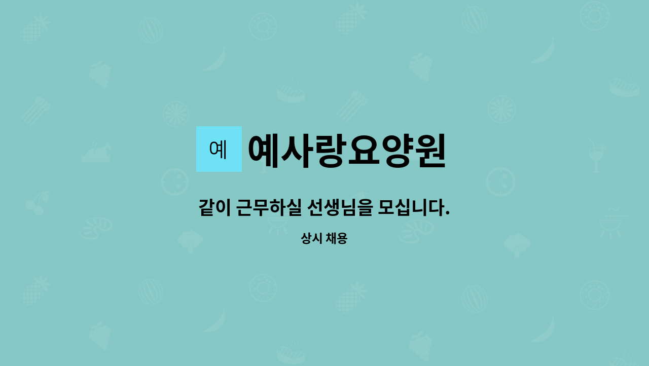 예사랑요양원 - 같이 근무하실 선생님을 모십니다. : 채용 메인 사진 (더팀스 제공)