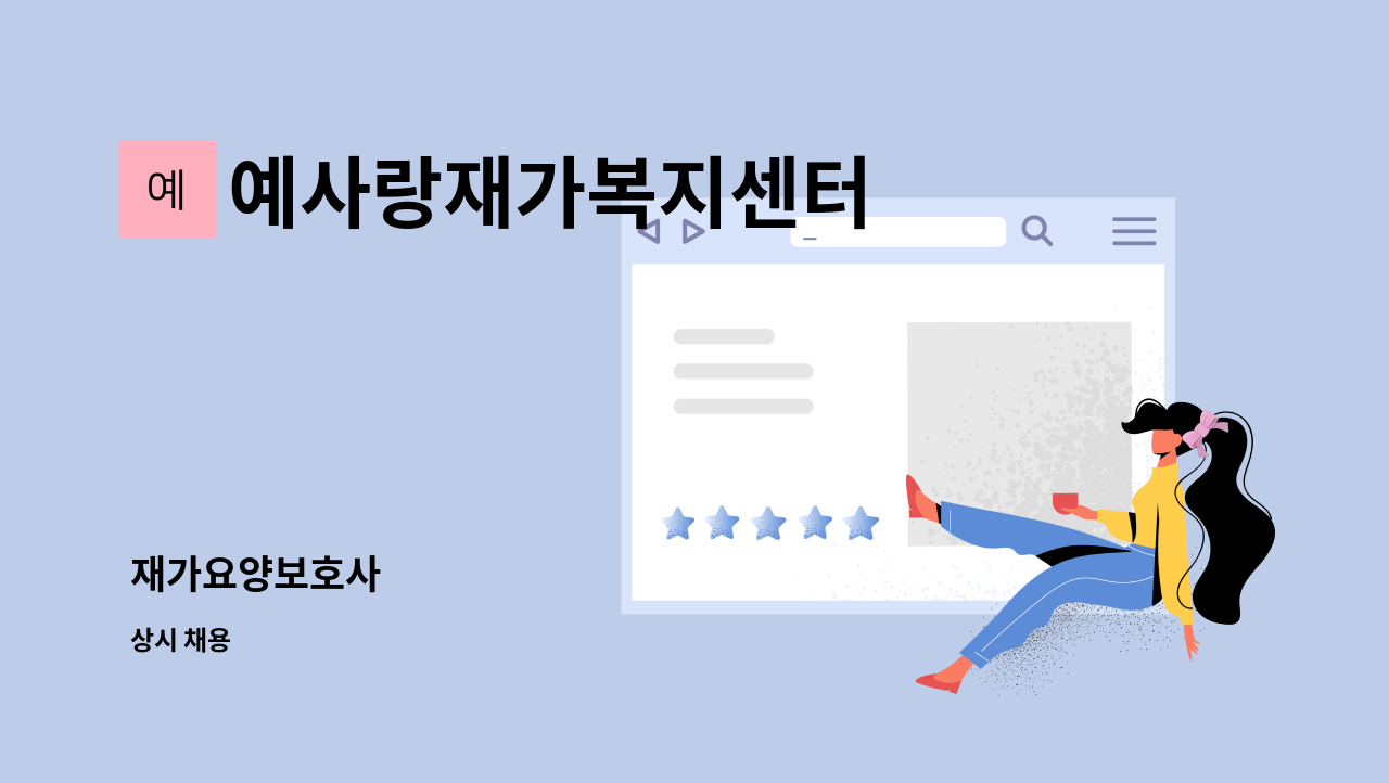 예사랑재가복지센터 - 재가요양보호사 : 채용 메인 사진 (더팀스 제공)