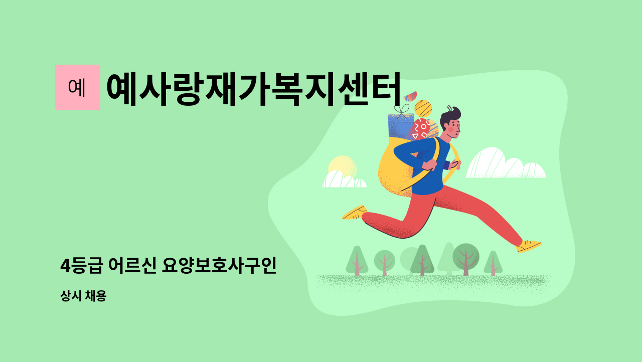 예사랑재가복지센터 - 4등급 어르신 요양보호사구인 : 채용 메인 사진 (더팀스 제공)