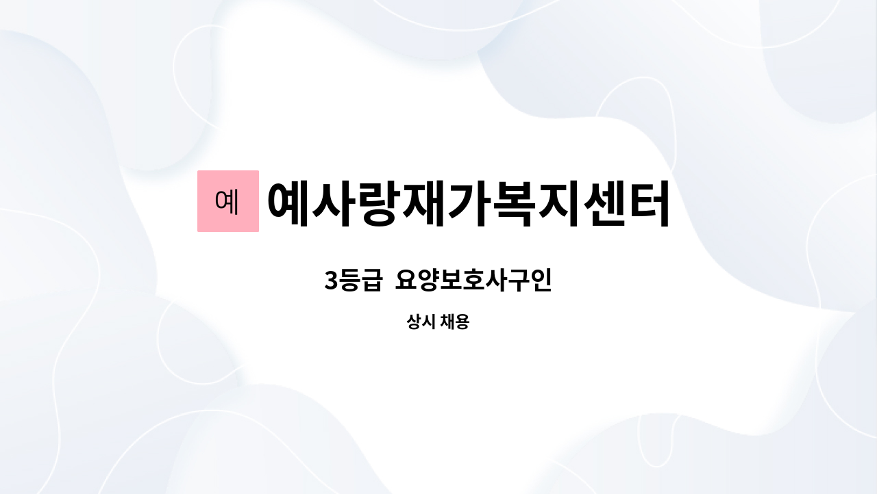 예사랑재가복지센터 - 3등급  요양보호사구인 : 채용 메인 사진 (더팀스 제공)