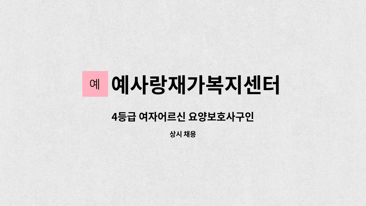 예사랑재가복지센터 - 4등급 여자어르신 요양보호사구인 : 채용 메인 사진 (더팀스 제공)