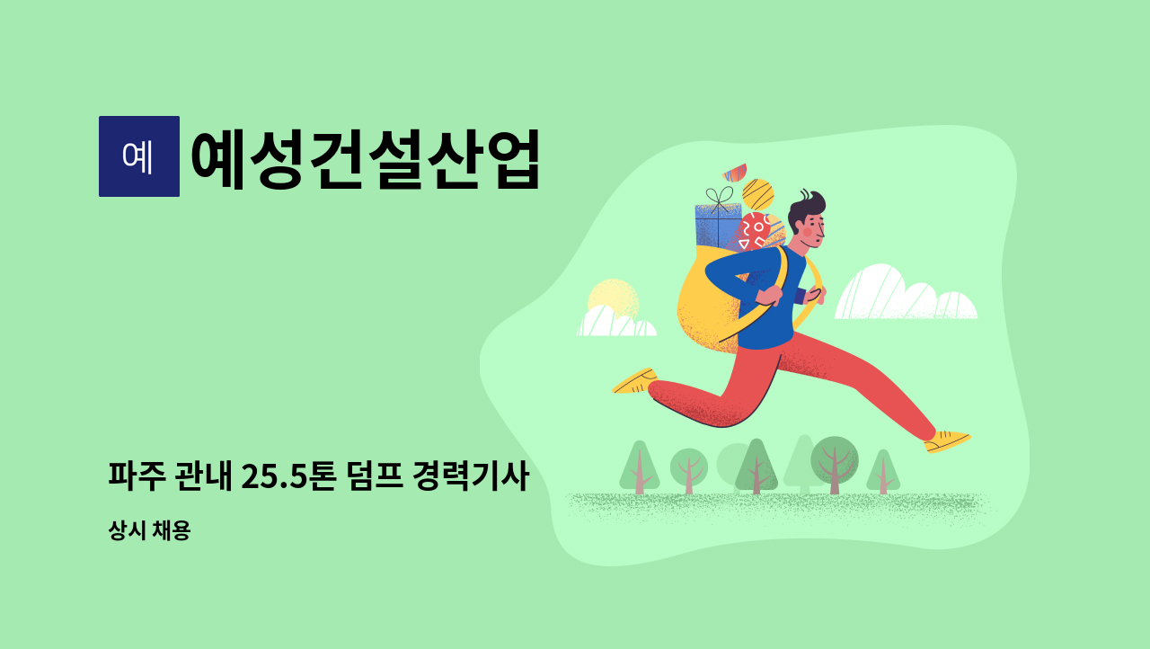 예성건설산업 - 파주 관내 25.5톤 덤프 경력기사 : 채용 메인 사진 (더팀스 제공)