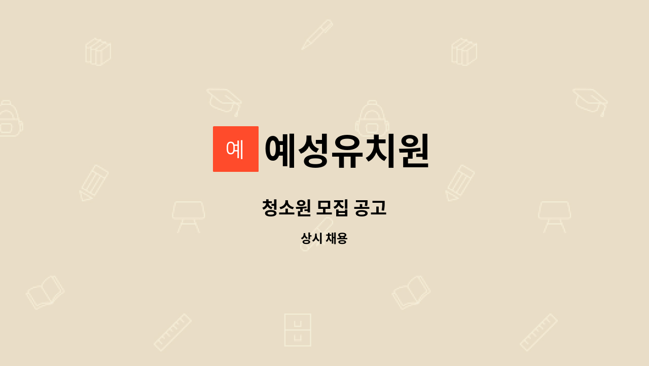 예성유치원 - 청소원 모집 공고 : 채용 메인 사진 (더팀스 제공)