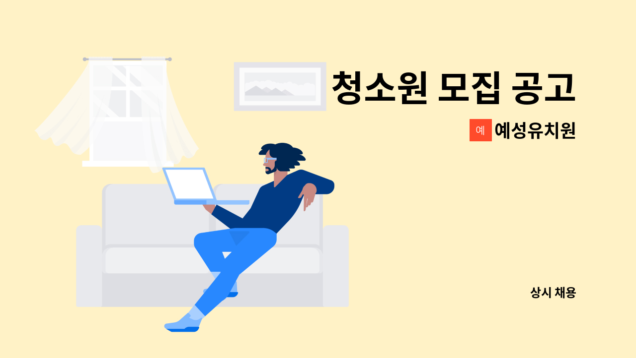 예성유치원 - 청소원 모집 공고 : 채용 메인 사진 (더팀스 제공)