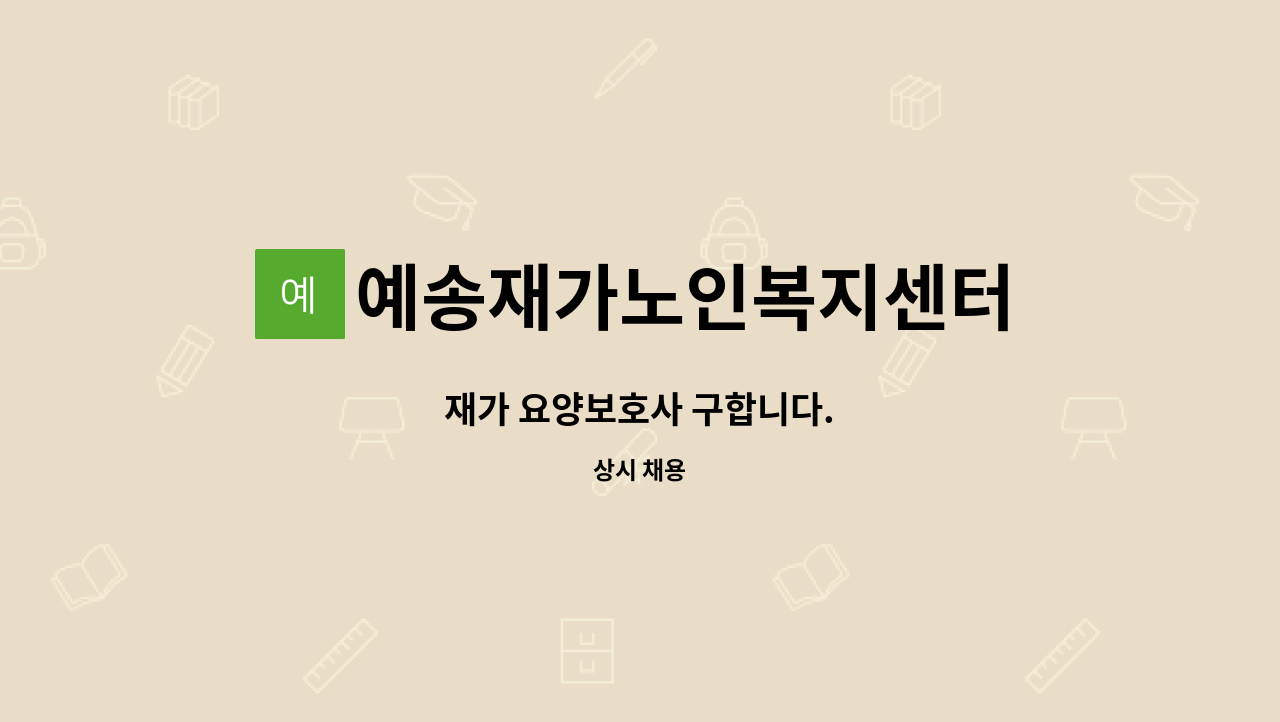 예송재가노인복지센터 - 재가 요양보호사 구합니다. : 채용 메인 사진 (더팀스 제공)