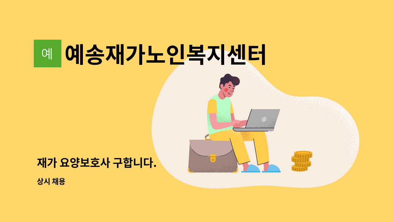 예송재가노인복지센터 - 재가 요양보호사 구합니다. : 채용 메인 사진 (더팀스 제공)