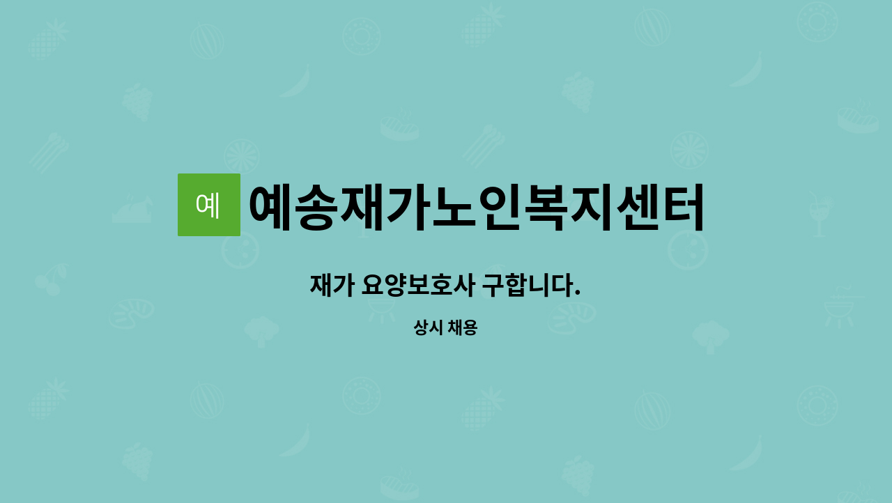 예송재가노인복지센터 - 재가 요양보호사 구합니다. : 채용 메인 사진 (더팀스 제공)