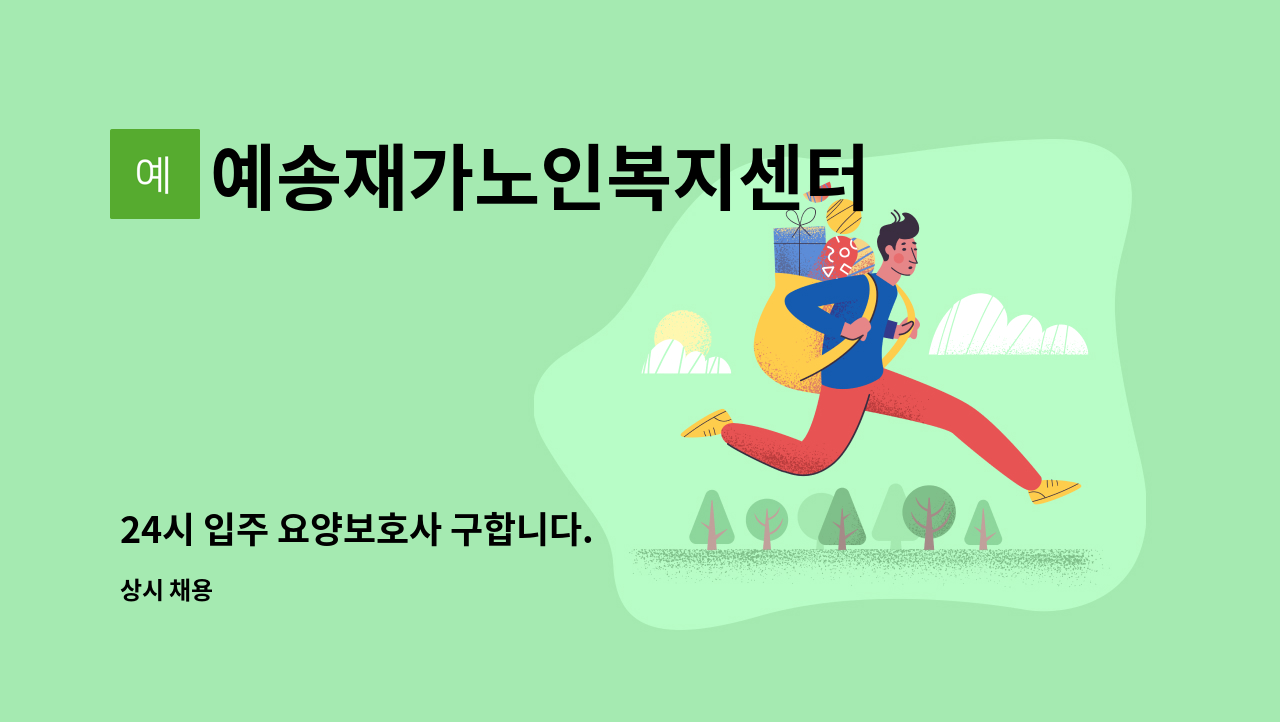 예송재가노인복지센터 - 24시 입주 요양보호사 구합니다. : 채용 메인 사진 (더팀스 제공)