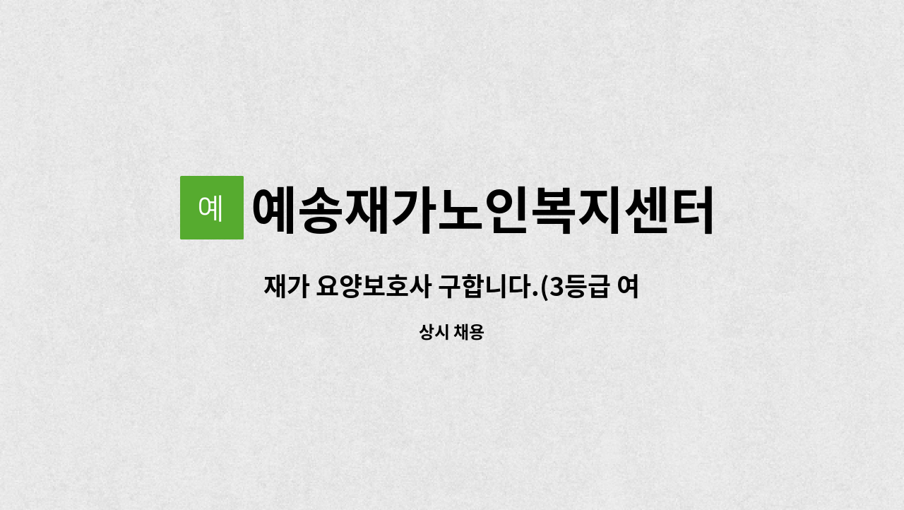 예송재가노인복지센터 - 재가 요양보호사 구합니다.(3등급 여자 어르신) : 채용 메인 사진 (더팀스 제공)